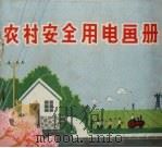 农村用电安全手册（1973 PDF版）