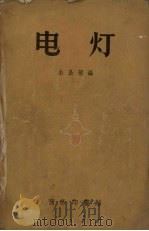 电灯（1958 PDF版）