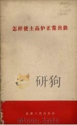 怎样使土高炉正常出铁（1958 PDF版）