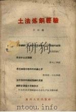 土法炼钢经验（1958 PDF版）