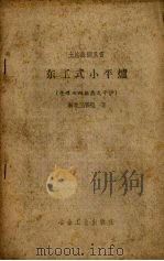 东工式小平炉 烧煤双向换热式平炉 1958 PDF电子版封面 东北工学院著
