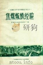 焦煤炼铁经验（1959 PDF版）