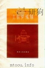 土转炉炼钢（1958 PDF版）
