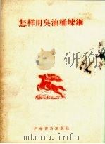 怎样用臭油桶炼钢（1958 PDF版）