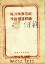 马万水掘进组快速掘进经验 1958 PDF电子版封面 15062.952 龙烟铁矿编
