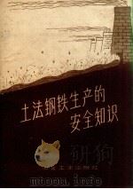 土法钢铁生产的安全知识（1958 PDF版）
