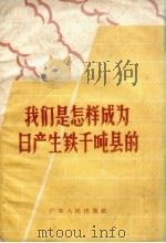我们是怎样成为日产生铁千吨县的（1958 PDF版）