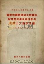 装配式钢筋混凝土结构及配件的生产及经济学与混凝土工艺学问题分组会议工作资料（1958 PDF版）