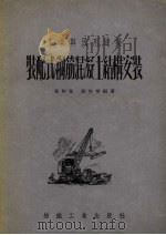 工业与民用建筑装配式钢筋混凝土结构安装（1955 PDF版）