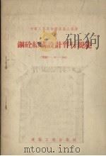 钢砼结构设计暂行规范 规结-6-55 1955 PDF电子版封面 中华人民共和国建筑工程部编