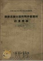 钢筋混凝土结构构件截面的计算规程  И123-55/МСЛМХЛ（1962.03 PDF版）