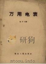 万用电表（1958 PDF版）