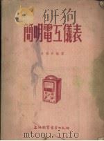 简明电工仪表 1954 PDF电子版封面 金福田编著