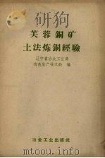 芙蓉铜矿土法炼铜经验（1959 PDF版）
