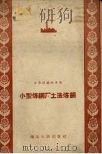 小型炼铜厂土法炼铜（1958 PDF版）