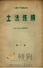土法炼铜 第1集 1958 PDF电子版封面 福建人民出版社编