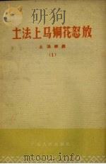 土法上马铜花怒法怒放（1958 PDF版）