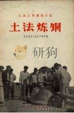 土法上马遍地开花  土法炼铜（1958 PDF版）