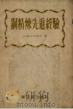 铜精练先进经验（1954 PDF版）