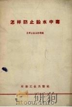 怎样防止铅水中毒（1958 PDF版）