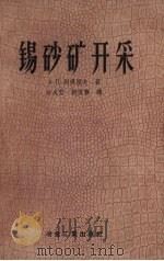 锡砂矿开采（1957 PDF版）