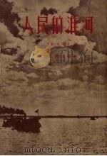 人民的淮河 1953 PDF电子版封面 羊锐,山珠编著