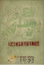 人民公社怎样开展多种经营（1959 PDF版）
