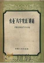 农业“八字宪法”讲话（1959 PDF版）