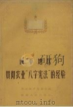 南平地区贯彻农业“八字宪法”的经验（1959 PDF版）