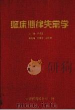 临床心律失常学 1993 PDF电子版封面 7506708922 卢才义主编