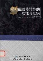 嘌呤能信号转导的功能与疾病（ PDF版）
