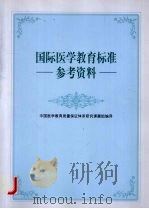 国际医学教育标准  参考资料（ PDF版）