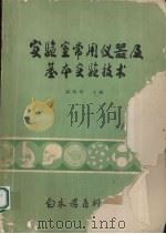 实验室常用仪器及基本实验技术 1979 PDF电子版封面 赵凤章主编