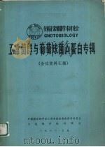 正常菌群与葡萄球菌A蛋白专辑 会议资料汇编（1982 PDF版）