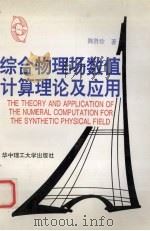 综合物理场数值计算理论及应用（1997 PDF版）