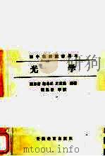 光学 1985 PDF电子版封面 7276198 顾恩普等编著