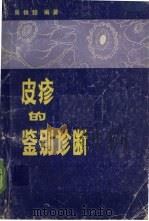 皮疹的鉴别诊断 1987 PDF电子版封面 7539000686 吴铁锋编著