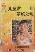 儿童常见病症家庭处理 1994 PDF电子版封面 7805386277 张德甫主编