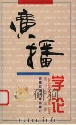 广播学论 1996 PDF电子版封面 7561632533 贾世秋编著