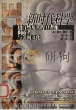 新时代科学 超自然及其捍卫者和揭露者与美国文化 1999 PDF电子版封面 7539233281 (美)戴维·赫斯(D.Hess)著;乐于道译
