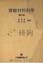 实验材料科学 修订版 PDF电子版封面 周安琪,张士钦编著