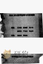 食品卫生监督监测与问答题解（1985 PDF版）