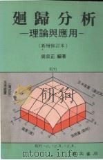 回归分析  理论与应用  新增修订本（1989 PDF版）