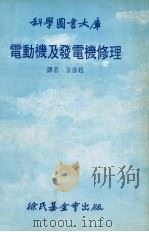 电动机及发电机修理大库（1981 PDF版）
