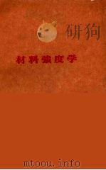 材料强度学（1986 PDF版）