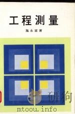 工程测量 1978 PDF电子版封面 施永富著