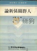 人群关系新论（1980 PDF版）