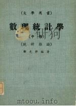 数理统计学  中  统计推论（1978 PDF版）