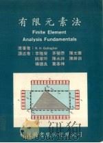 有限元素法 1980 PDF电子版封面 盖里格(Gallagher,R.H.)著;李雅荣等译