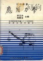 应用力学  新版（1985 PDF版）